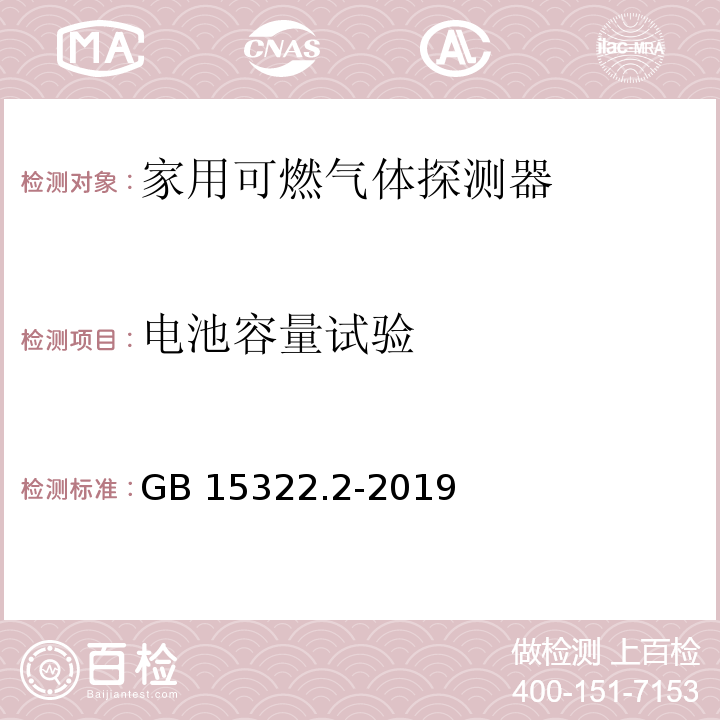 电池容量试验 可燃气体探测器 第2部分：家用可燃气体探测器GB 15322.2-2019