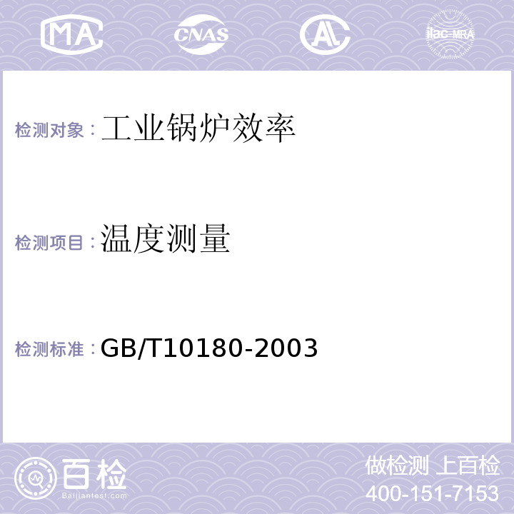 温度测量 GB/T 10180-2003 工业锅炉热工性能试验规程