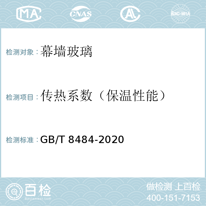 传热系数（保温性能） 建筑外门窗保温性能检测方法 GB/T 8484-2020