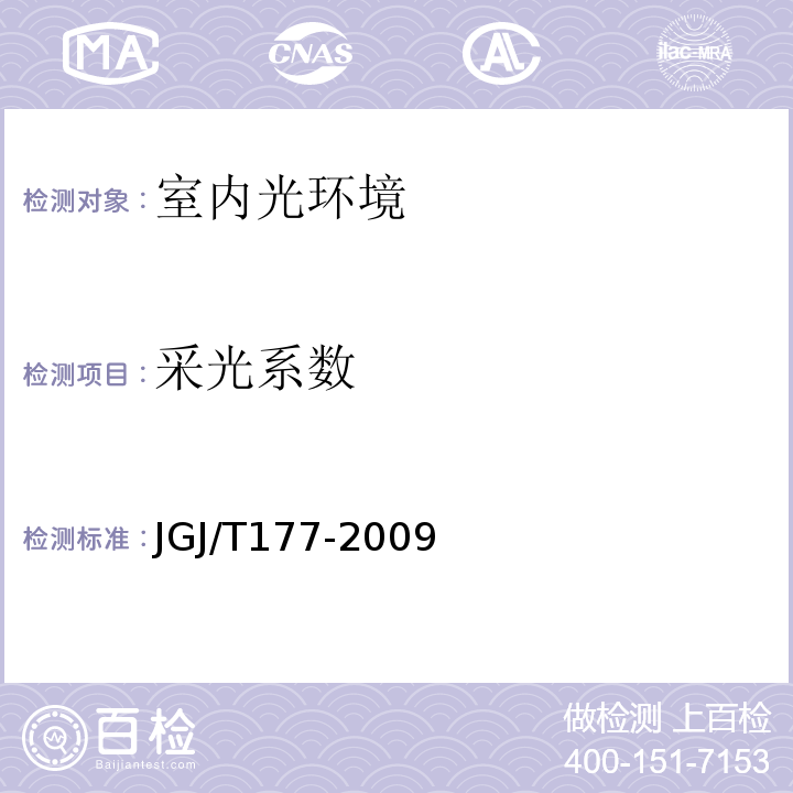 采光系数 公共建筑节能检测标准JGJ/T177-2009