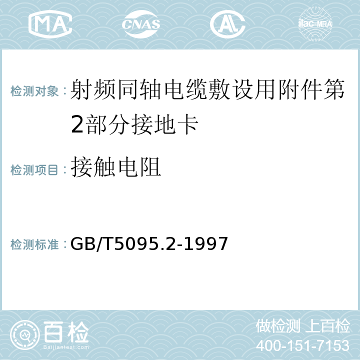 接触电阻 电子设备用机电元件基本试验规程及测量方法第2部分一般检查电连续性和接触电阻测试绝缘试验和电压应力试验 （GB/T5095.2-1997）中试验2a