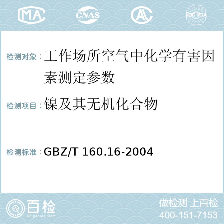 镍及其无机化合物 工作场所空气有毒物质测定 镍及其化合物 GBZ/T 160.16-2004