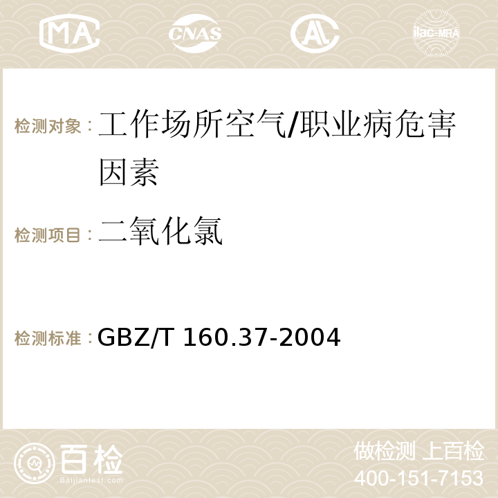 二氧化氯 工作场所空气中氯化物的测定方法 /GBZ/T 160.37-2004