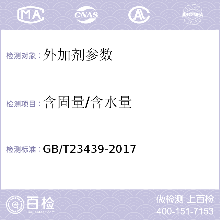 含固量/含水量 混凝土膨胀剂 GB/T23439-2017