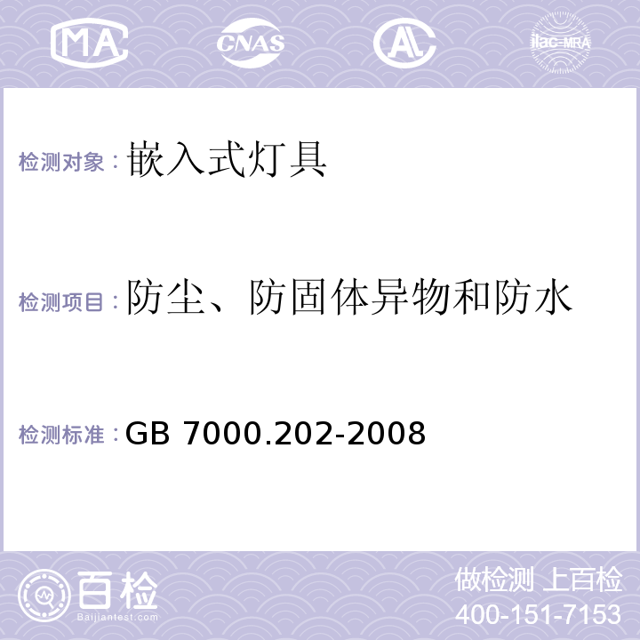 防尘、防固体异物和防水 灯具 第2-2部分:特殊要求 嵌入式灯具GB 7000.202-2008