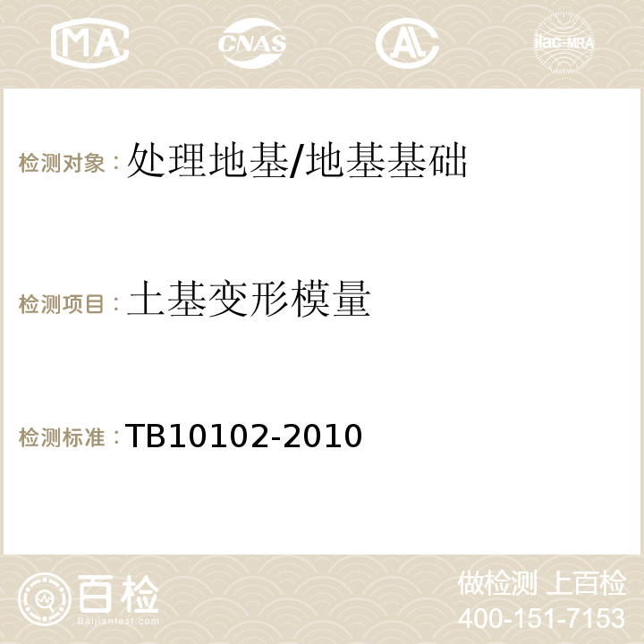 土基变形模量 TB 10102-2010 铁路工程土工试验规程
