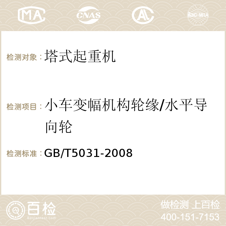 小车变幅机构轮缘/水平导向轮 GB/T 5031-2008 塔式起重机