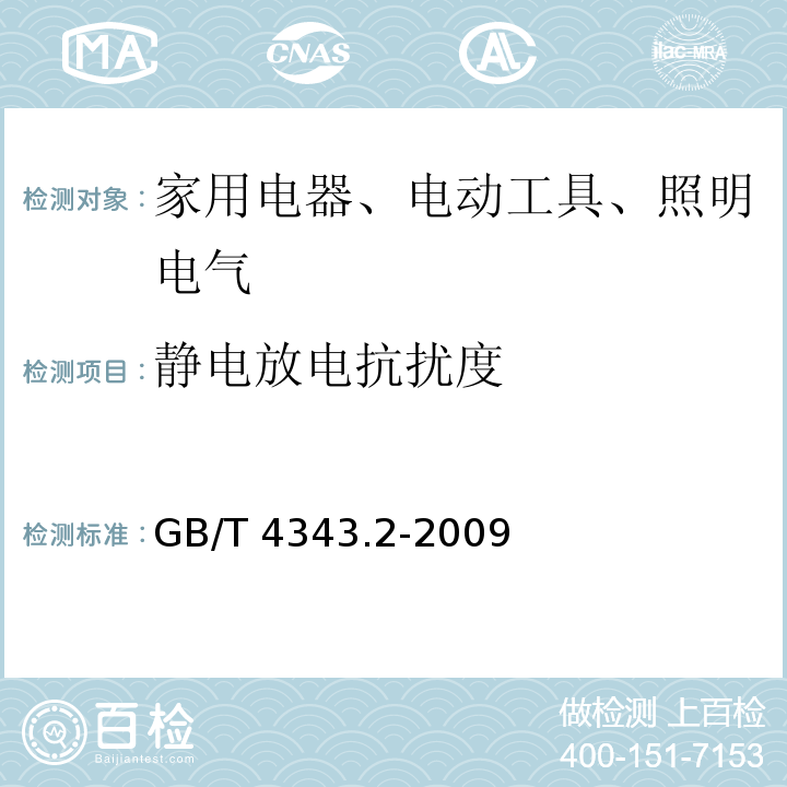 静电放电抗扰度 电磁兼容 家用电器、电动工具和类似器具的要求 第 2 部分：抗扰度GB/T 4343.2-2009