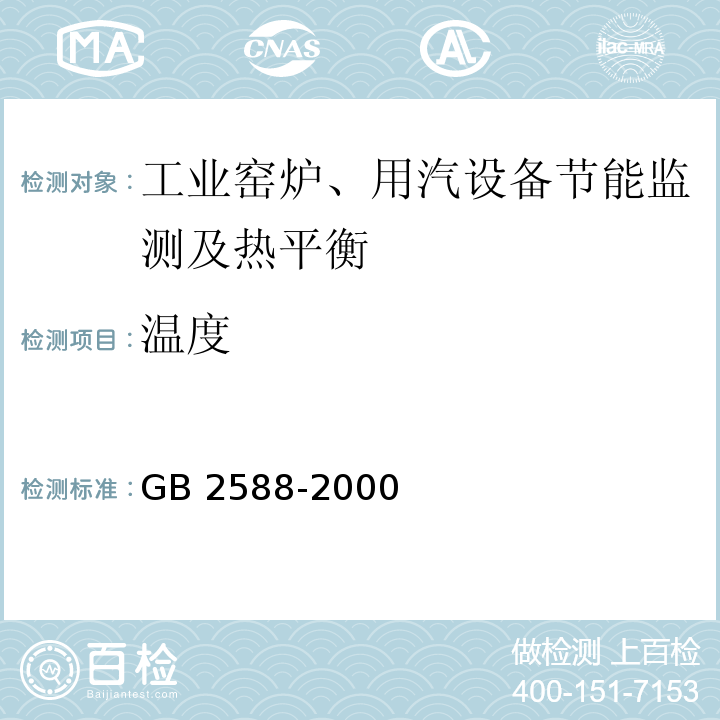 温度 GB/T 2588-2000 设备热效率计算通则
