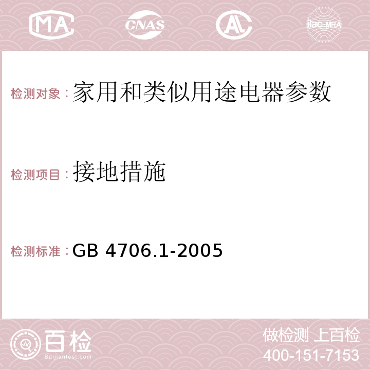 接地措施 家用和类似用途电器的安全第1部分：通用要求 GB 4706.1-2005