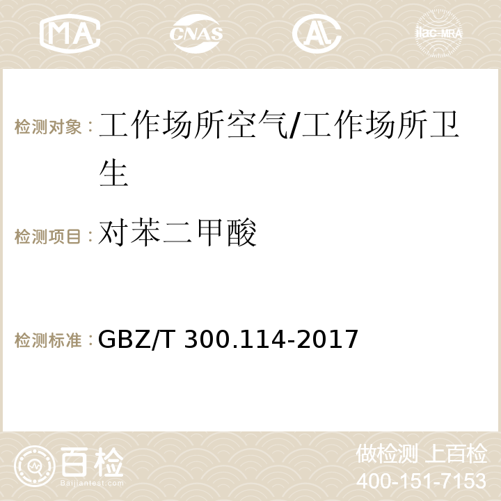 对苯二甲酸 工作场所空气有毒物质测定 第114部分：草酸和对苯二甲酸/GBZ/T 300.114-2017