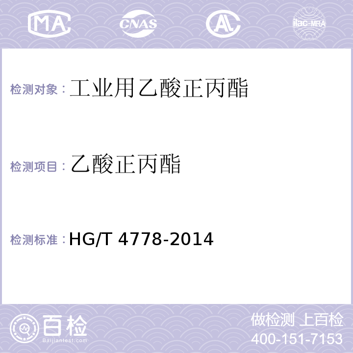 乙酸正丙酯 HG/T 4778-2014 工业用乙酸正丙酯