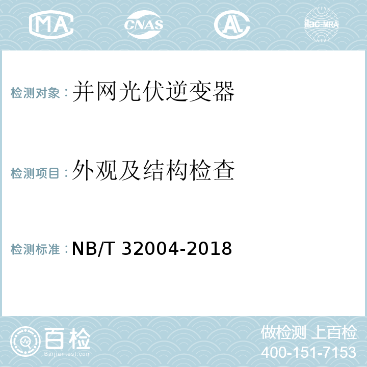 外观及结构检查 光伏并网逆变器技术规范NB/T 32004-2018