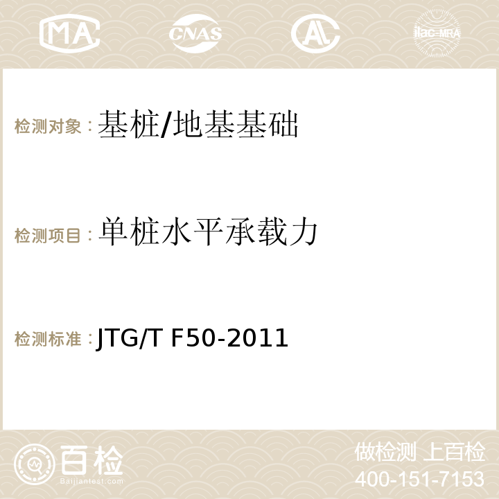 单桩水平承载力 公路桥涵施工技术规范 （附录B5）/JTG/T F50-2011