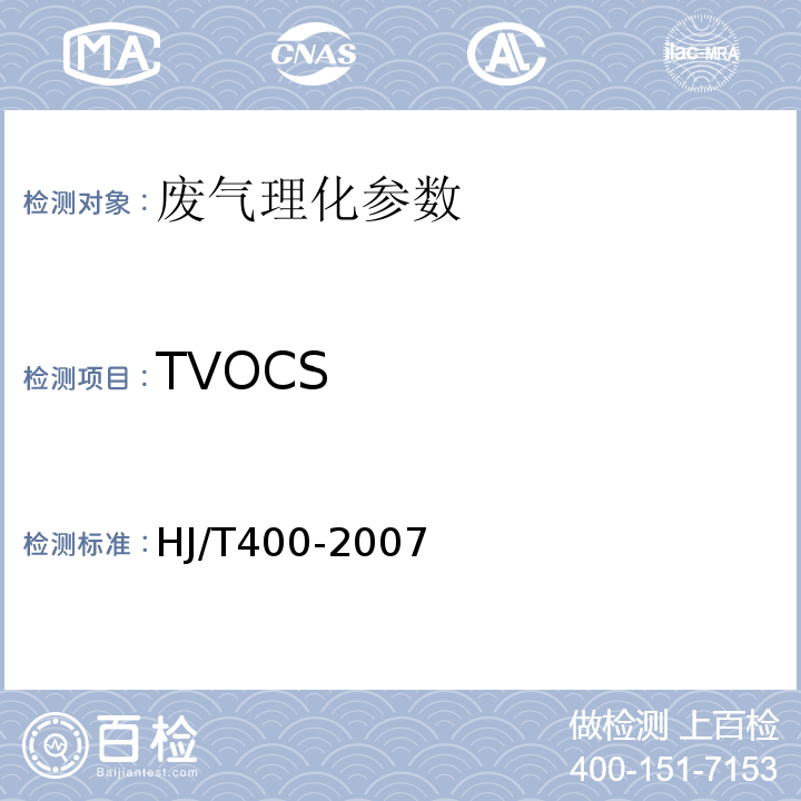 TVOCS HJ/T 400-2007 车内挥发性有机物和醛酮类物质采样测定方法