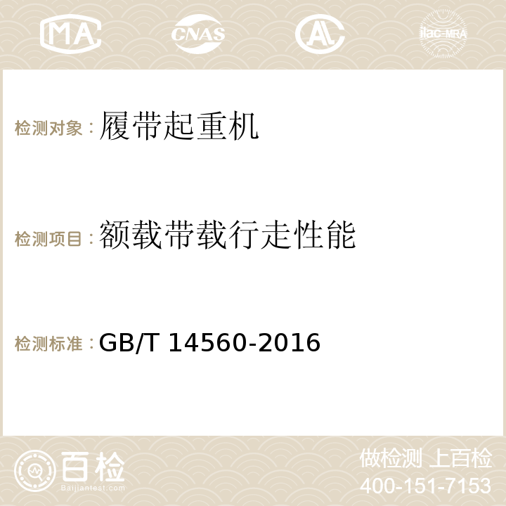 额载带载行走性能 履带起重机 GB/T 14560-2016