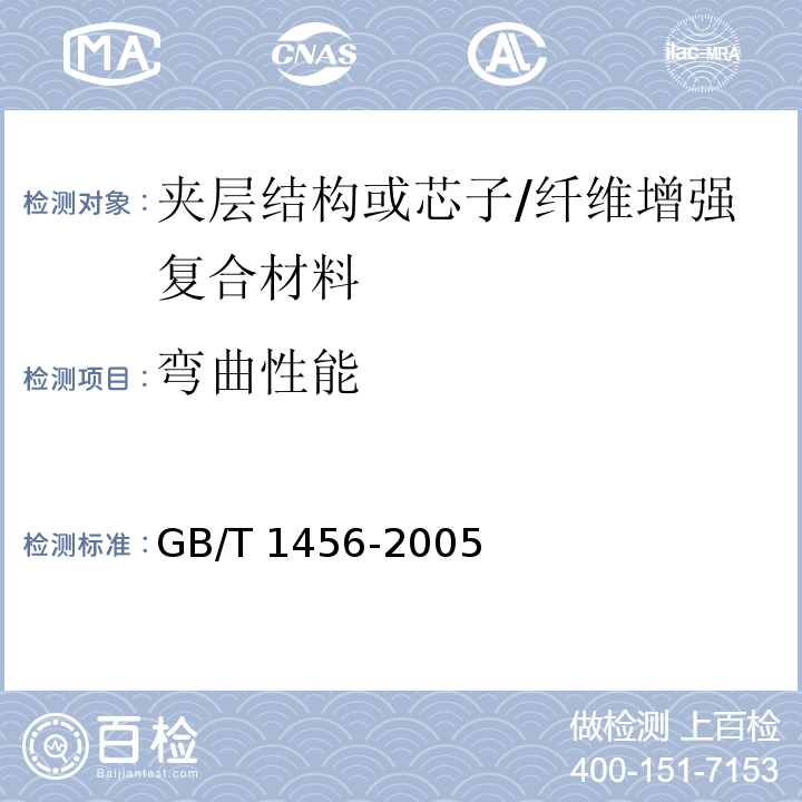 弯曲性能 夹层结构弯曲性能试验方法 /GB/T 1456-2005