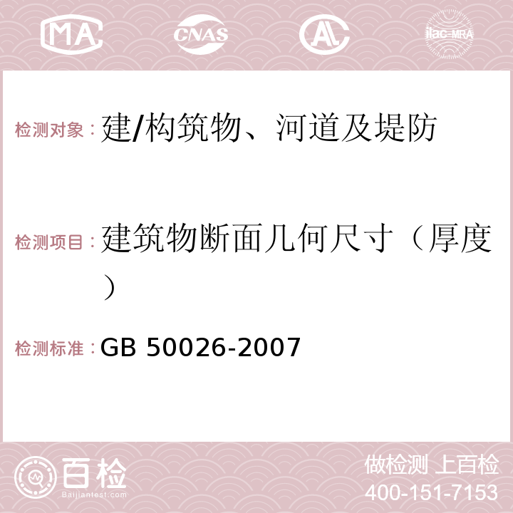 建筑物断面几何尺寸（厚度） 工程测量规范 GB 50026-2007