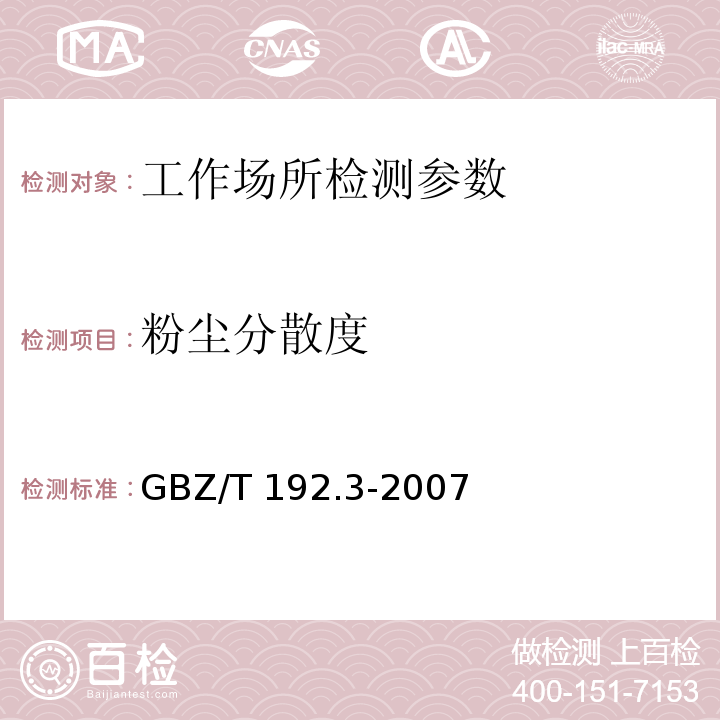 粉尘分散度 工作场所空气中粉尘浓度测定第3部分：粉尘分浓度 GBZ/T 192.3-2007