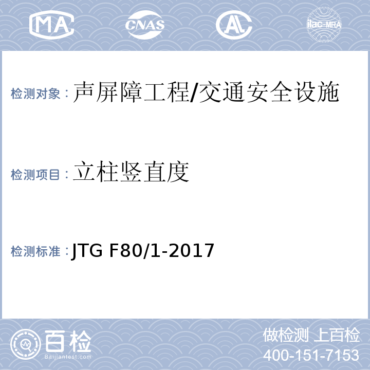 立柱竖直度 公路工程质量检验评定标准 第一册 土建工程 （表13.3.2）/JTG F80/1-2017