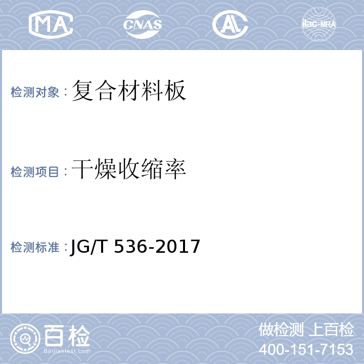 干燥收缩率 热固复合聚苯乙烯泡沫玻璃板 JG/T 536-2017