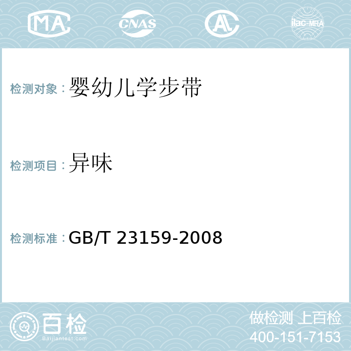 异味 GB/T 23159-2008 进出口婴幼儿学步带安全要求及测试方法