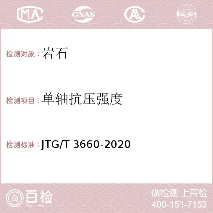 单轴抗压强度 公路隧道施工技术规范 JTG/T 3660-2020