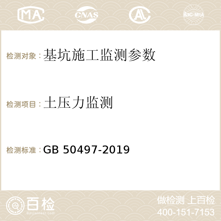 土压力监测 建筑基坑工程监测技术规范 GB 50497-2019