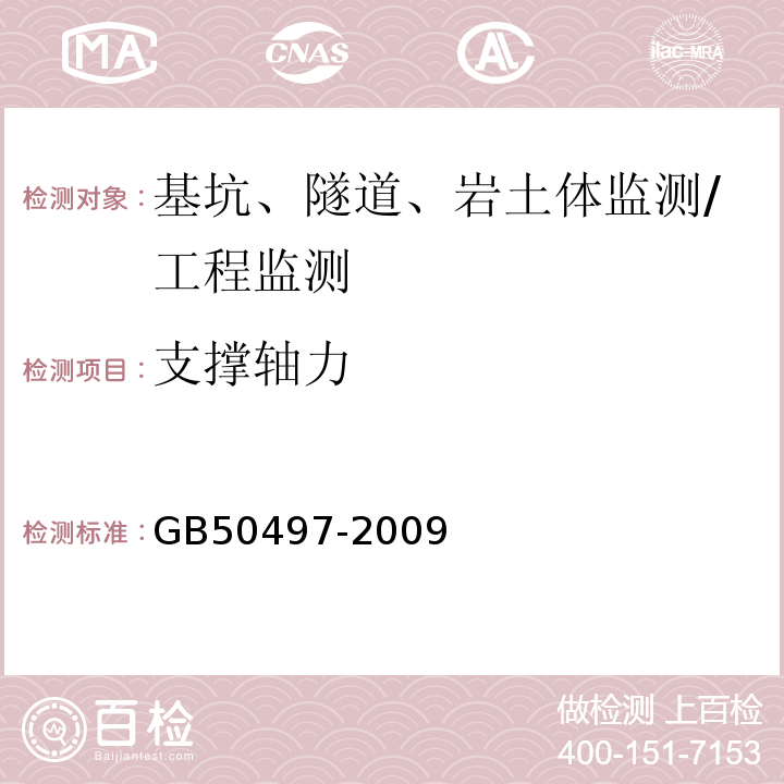 支撑轴力 建筑基坑工程监测技术规范 /GB50497-2009