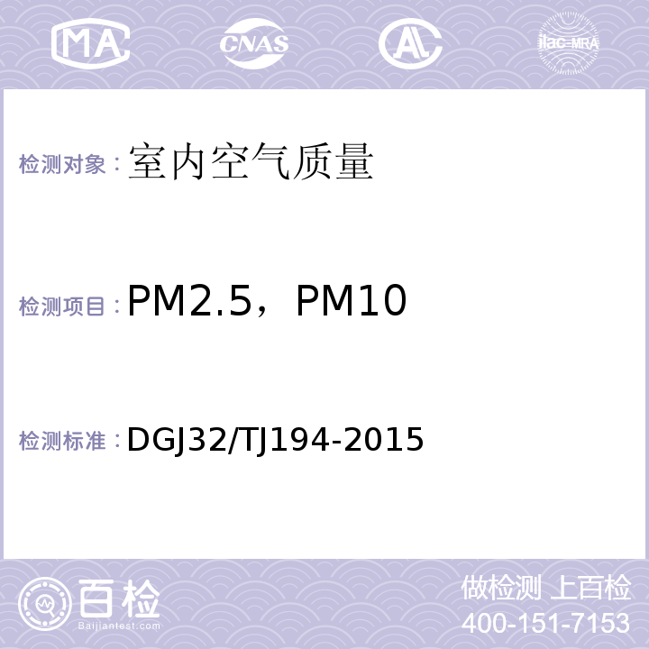 PM2.5，PM10 绿色建筑室内环境检测技术标准 DGJ32/TJ194-2015