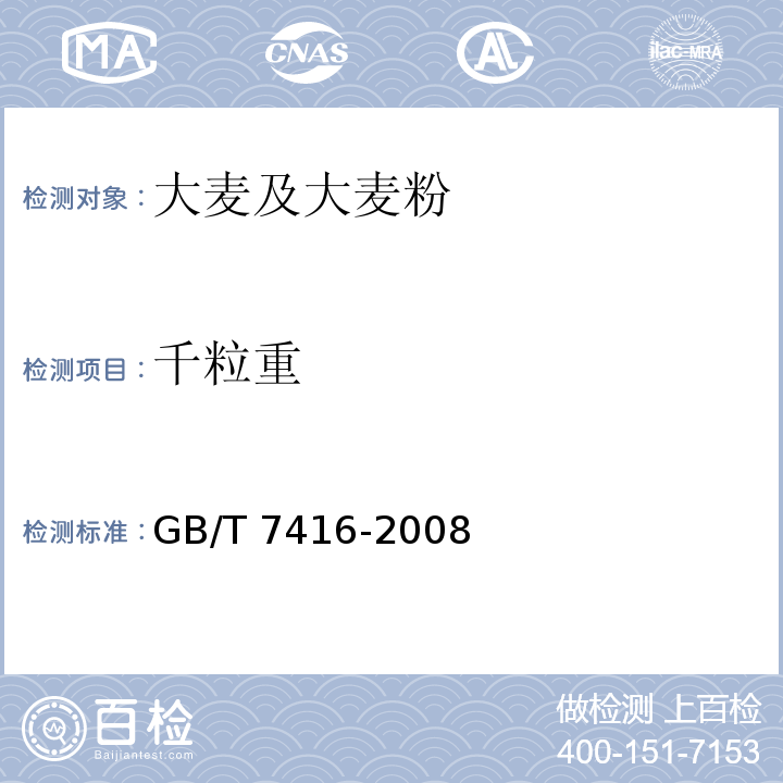 千粒重 啤酒大麦 GB/T 7416-2008