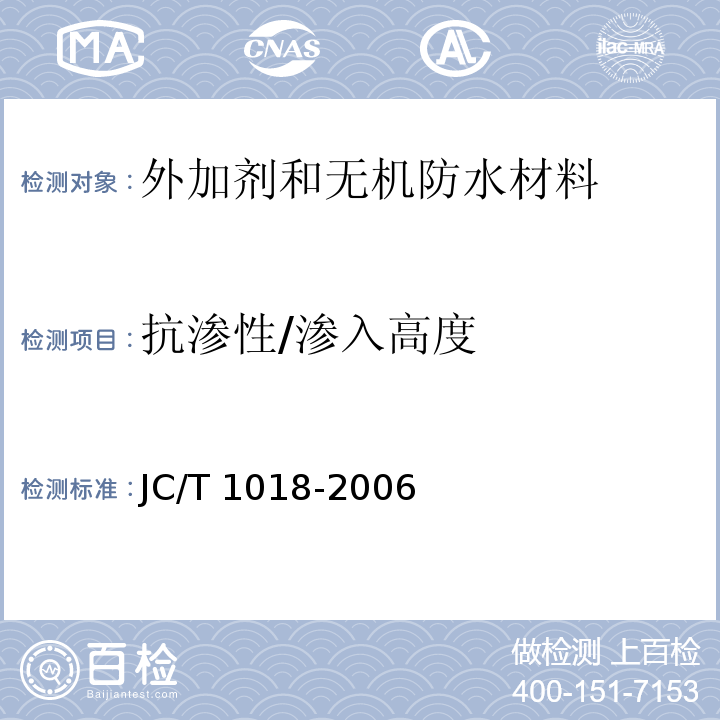 抗渗性/渗入高度 水性渗透型无机防水剂JC/T 1018-2006