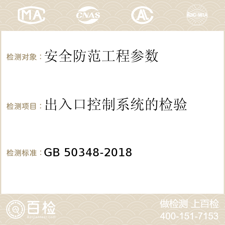 出入口控制系统的检验 安全防范工程技术标准 GB 50348-2018