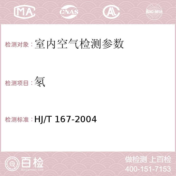 氡 室内空气中氡的测定方法 室内环境空气质量监测技术规范 HJ/T 167-2004 （附录N 两步测量法）