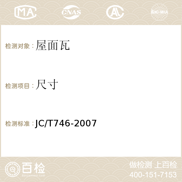 尺寸 混凝土瓦 JC/T746-2007