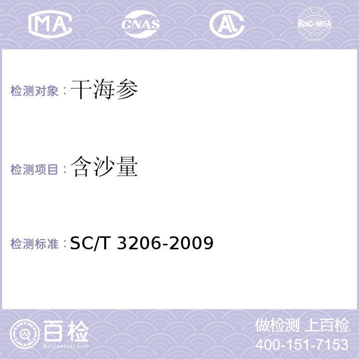 含沙量 干海参SC/T 3206-2009　4.10