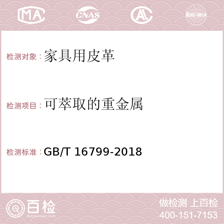 可萃取的重金属 家具用皮革GB/T 16799-2018