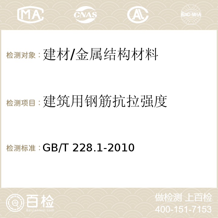 建筑用钢筋抗拉强度 GB/T 228.1-2010 金属材料 拉伸试验 第1部分:室温试验方法