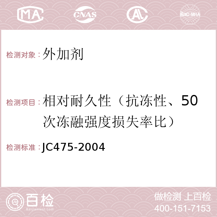 相对耐久性（抗冻性、50次冻融强度损失率比） JC/T 475-2004 【强改推】混凝土防冻剂