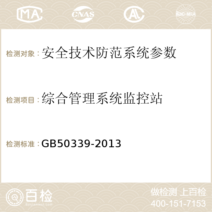 综合管理系统监控站 智能建筑工程质量验收规范 GB50339-2013、 智能建筑工程检测规程 CECS 182:2005