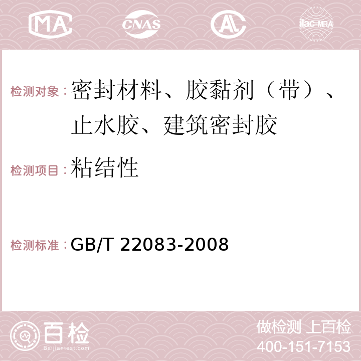 粘结性 建筑密封胶分级和要求 GB/T 22083-2008