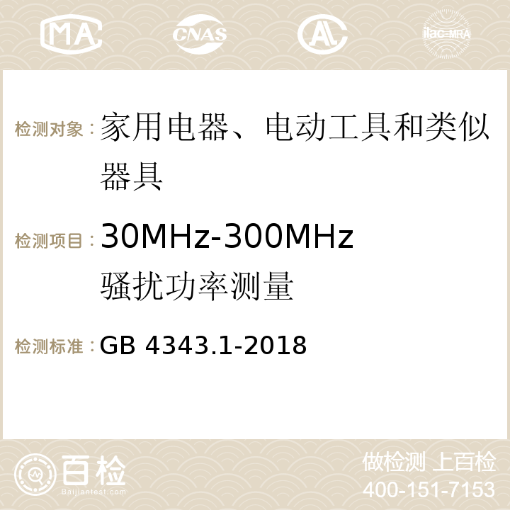 30MHz-300MHz骚扰功率测量 家用电器、电动工具和类似器具的电磁兼容要求 第一部分：发射 GB 4343.1-2018