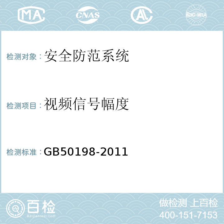 视频信号幅度 民用闭路监视电视系统工程技术规范 GB50198-2011
