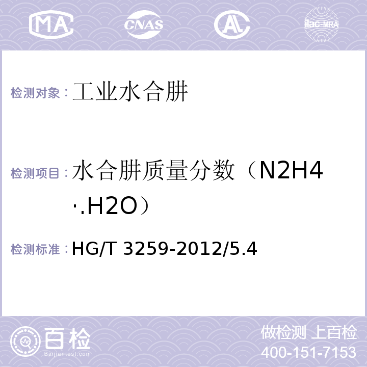 水合肼质量分数（N2H4·.H2O） HG/T 3259-2012 工业水合肼
