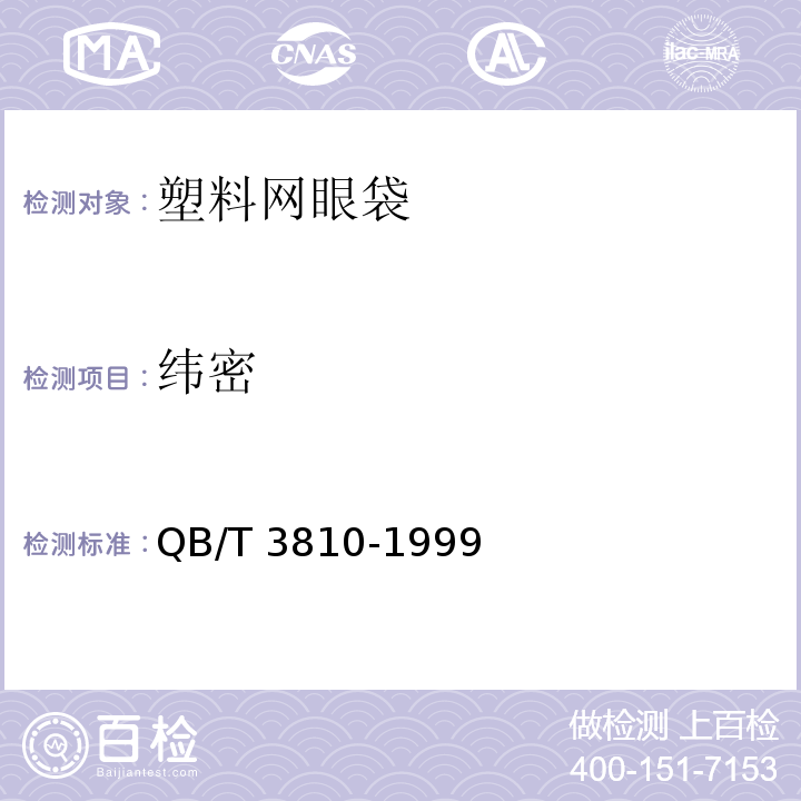 纬密 QB/T 3810-1999 塑料网眼袋