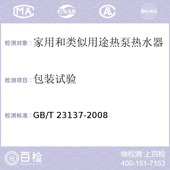 包装试验 家用和类似用途热泵热水器GB/T 23137-2008