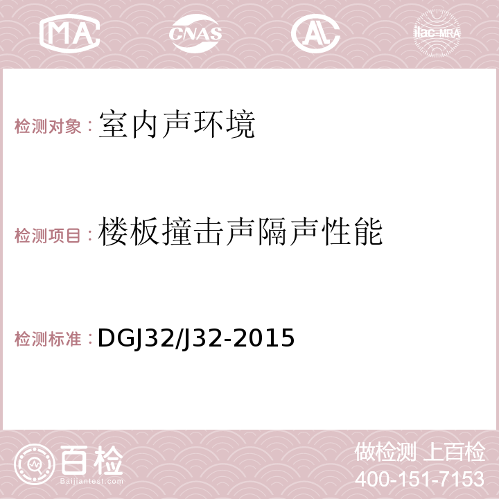 楼板撞击声隔声性能 DGJ32/J32-2015 居住建筑标准化外窗系统应用技术规程