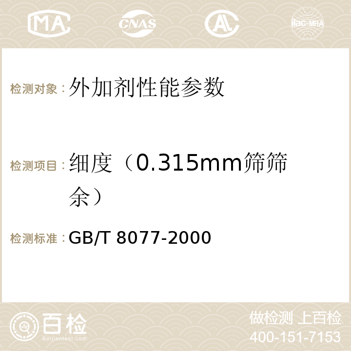 细度（0.315mm筛筛余） 混凝土外加剂匀质性试验方法 GB/T 8077-2000