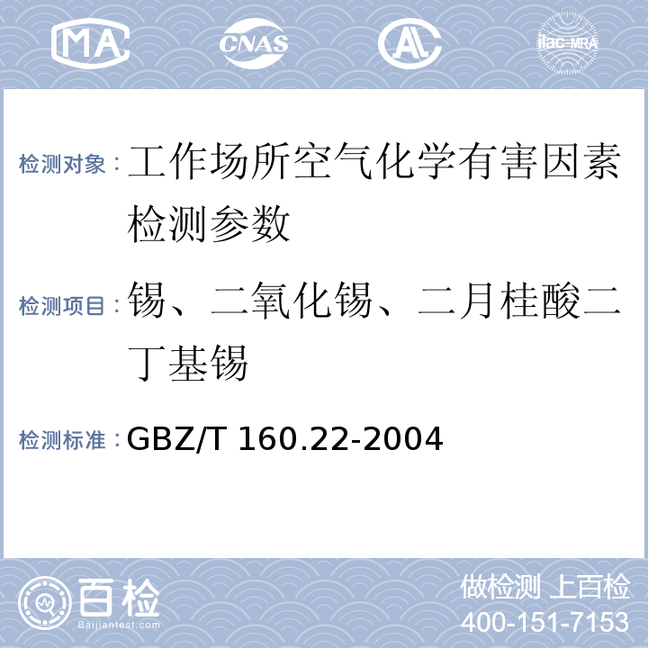 锡、二氧化锡、二月桂酸二丁基锡 工作场所空气有毒物质测定 锡及其化合物的测定方法 （第一法 火焰原子吸收光谱法）GBZ/T 160.22-2004