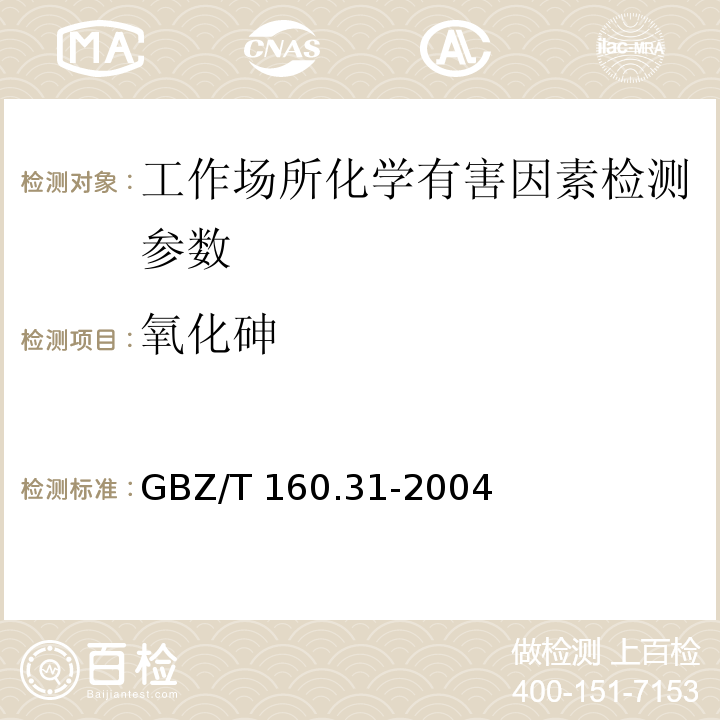 氧化砷 GBZ/T 160.31-2004 工作场所空气有毒物质测定 砷及其化合物